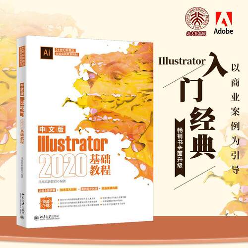 中文版Illustrator 2020基础教程 凤凰高新教育 图形软件 计算机与网络书籍