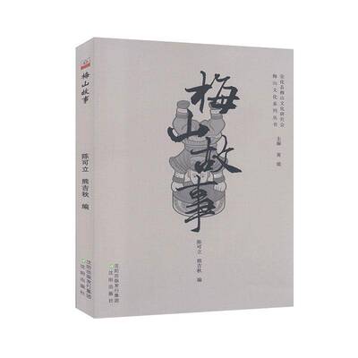 正版书籍 梅山故事/梅山文化系列丛书陈可立沈阳出版社文学民间故事作品集湖南普通大众人天书店畅销书排行榜
