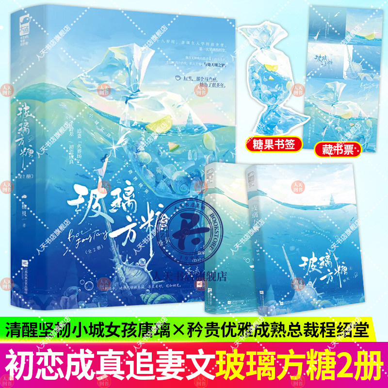 正版  玻璃方糖 全2册 柚贝 青春文学现代都市暧昧拉扯上位者低头追妻&ldquo;火葬场&rdquo;高甜年龄差言情小说书籍