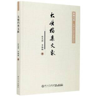 正版书籍 太姥档案文献张先清厦门大学出版社旅游地图山档案资料汇福鼎普通大众人天书店畅销书排行榜