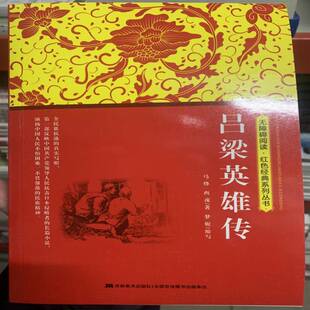 岁青少年人天书店畅销书排行榜 吕梁英雄传马烽吉林社有限责任公司中小学教辅 正版 书籍