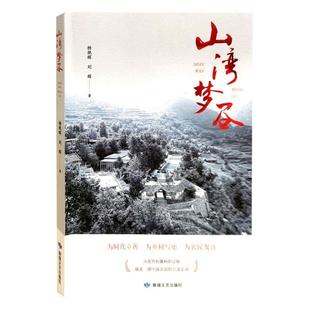 正版书籍 山湾梦谷杨艳辉敦煌文艺出版社文学  人天书店畅销书排行榜