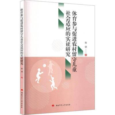 正版书籍 体育参与促进农村留守儿童社会适应的实证研究陈捷湖南师范大学出版社儿童读物  人天书店畅销书排行榜
