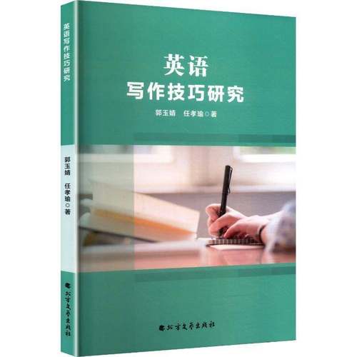正版书籍 英语写作技巧研究郭玉婧北方文艺出版社图书  人天书店畅销书排行榜