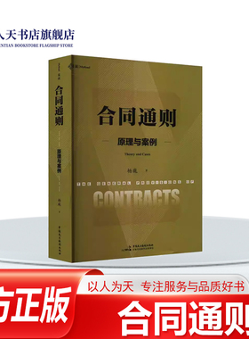 正版书籍 合同通则:原理与案例:theory and cases杨巍中国民主法制出版社法律系统阐释合同法原理的体系书 本书共分为11章 遵循合