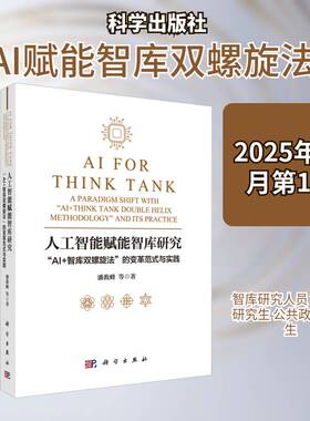 正版书籍 人工智能赋能智库研究:“AI+智库双螺旋法”的变革范式与实践:a paradig潘教峰等科学出版社图书  人天书店畅销书排行榜