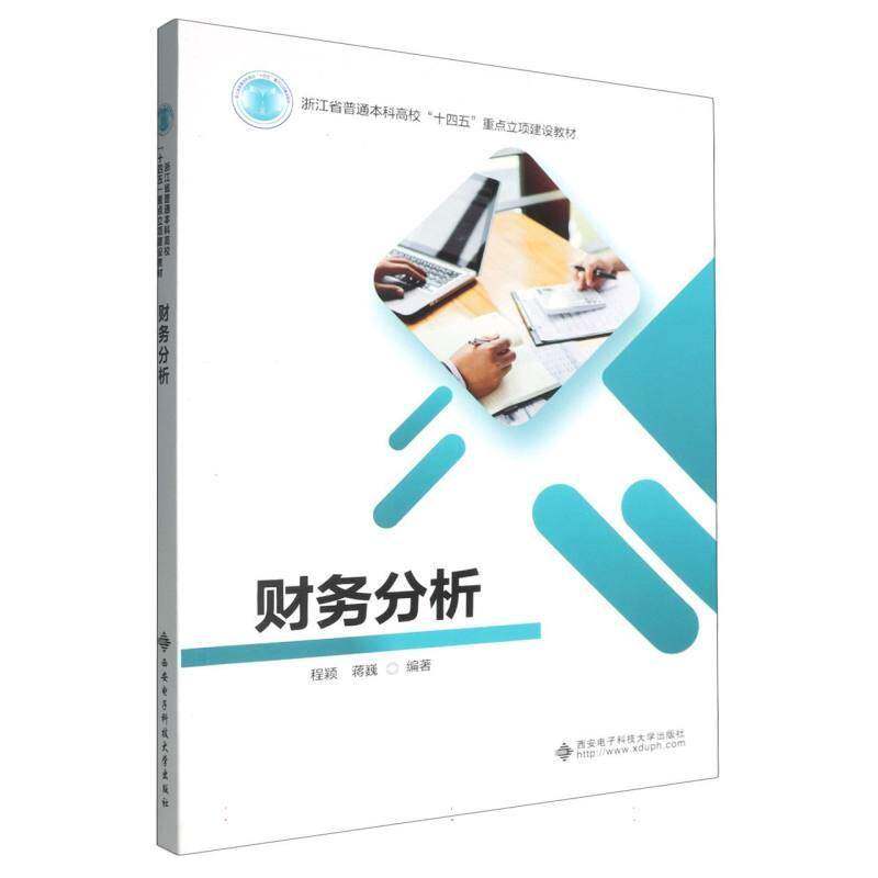 正版书籍 财务分析程颖西安电子科技大学出版社经济  人天书店畅销书排行榜