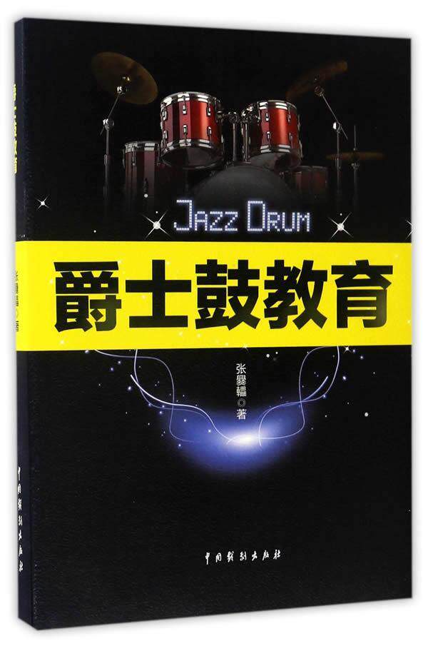 正版书籍 爵士鼓教育张爨轠中国戏剧出版社艺术爵士鼓音乐教育教材 人天书店畅销书排行榜