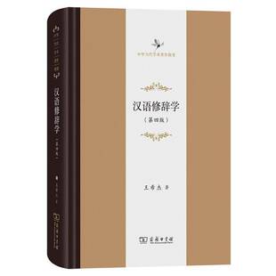 王希杰商务印书馆有限公司社会科学 正版 4版 汉语修辞学 人天书店畅销书排行榜 书籍
