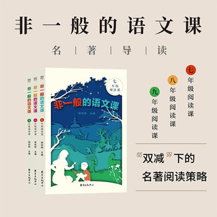 非一般的语文课 郭初阳 七八九年级中学生名著导读朝花夕拾西游记骆驼祥子海底两万里昆虫记核心素养 双减下的名著阅读策略