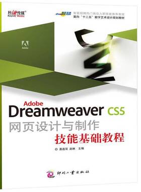 正版书籍 Adobe Dreamweaver CS5网页设计与制作技能易连双印刷工业出版社计算机与网络网页制作工具教材青年人天书店畅销书排行榜