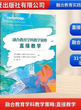 正版书籍 融合教育学科教学策略:直接教学:effective and efficient teaching安妮塔·阿彻华夏出版社图书  人天书店畅销书排行榜