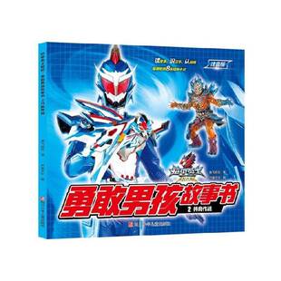 正版书籍 铠甲勇士猎铠·勇敢男孩故事书:注音版:2:并肩作战奥飞娱乐四川少年儿童出版社儿童读物  人天书店畅销书排行榜