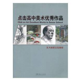社艺术绘画作品集中国现代 点击高中美术作品赵明洁文化艺术出版 人天书店畅销书排行榜 书籍 正版