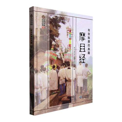 正版书籍 摩且经(布依族摩经典籍布依文汉文对照)(精)郭正雄贵州民族出版社哲学宗教  人天书店畅销书排行榜