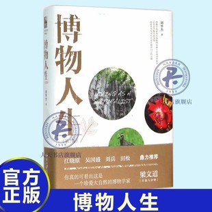 博物人生 北京大学出版 免邮 发现与思考 社 汇集了作者探访花世界 书籍 费 自然科学博物学研究 刘华杰 正版 9787301262535