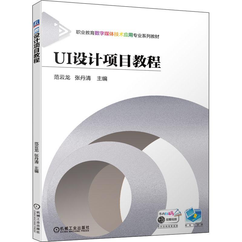 正版书籍 UI设计项目教程范云龙机械工业出版社计算机与网络  人天书店畅销书排行榜
