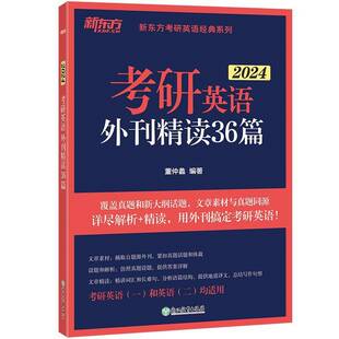 正版书籍 考研英语外刊精读36篇董仲蠡浙江教育出版社中小学教辅  人天书店畅销书排行榜