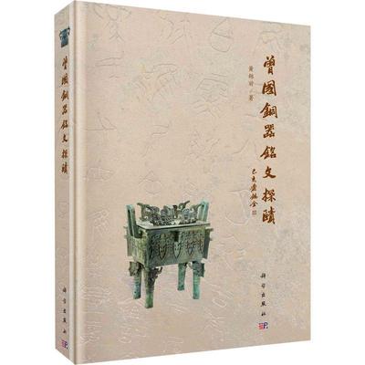 曾国铜器铭文探赜 黄锦前 周代铜器金文研究中国 历史书籍