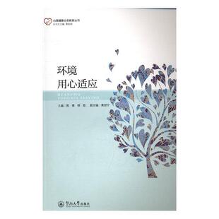 正版书籍 环境用心适应图雅暨南大学出版社社会科学犯罪分子心理健康健康教育 人天书店畅销书排行榜