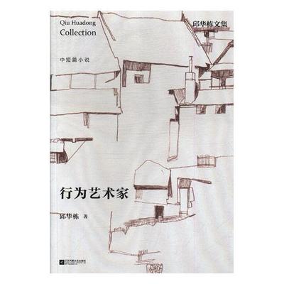 行为艺术家 邱华栋 中篇小说小说集中国当代 小说书籍