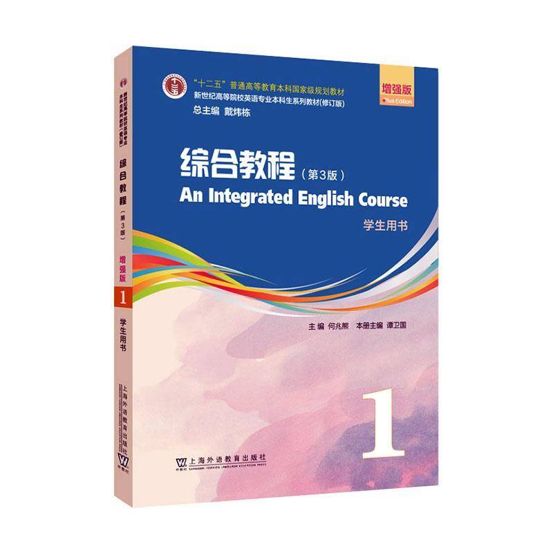 正版书籍 综合教程(3版):版:1:学生用书何兆熊上海外语教育出版社外语  人天书店畅销书排行榜