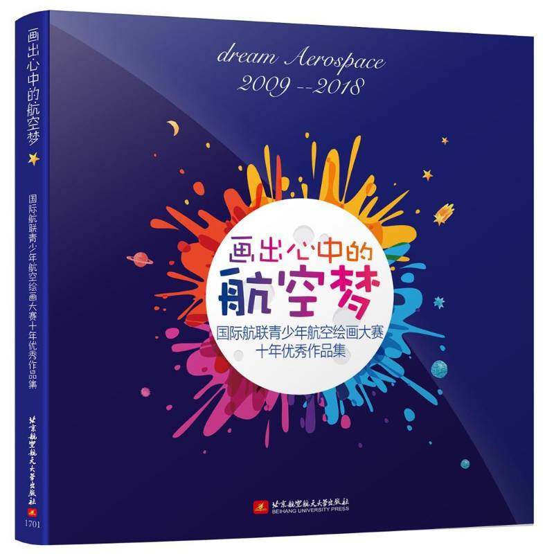 正版书籍 画出心中的航空梦：航联青少年航空绘画大赛10俞敏北京航空航天大学出版社艺术绘画作品集中国现代 人天书店畅销书排行榜