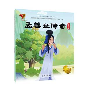 正版书籍 戏曲故事绘本.常德汉剧-孟姜女传奇九天星绘连环画出版社儿童读物图画故事中国当代 人天书店畅销书排行榜