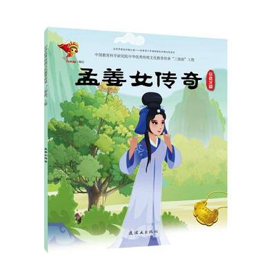 正版书籍 戏曲故事绘本.常德汉剧-孟姜女传奇九天星绘连环画出版社儿童读物图画故事中国当代 人天书店畅销书排行榜