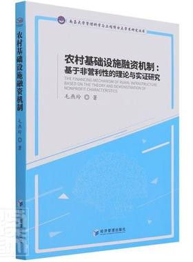 农村基础设施融资机制:基于非营利的理论与实证研究:on the theory and demonstr 毛燕玲 农村基础设施融资机制研究中国 经济书籍