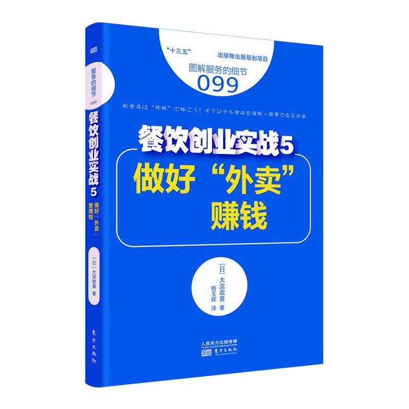 正版书籍 餐饮创业实战:5:做好&ldquo;外卖&rdquo;更赚钱大泷政喜东方出版社经济  人天书店畅销书排行榜