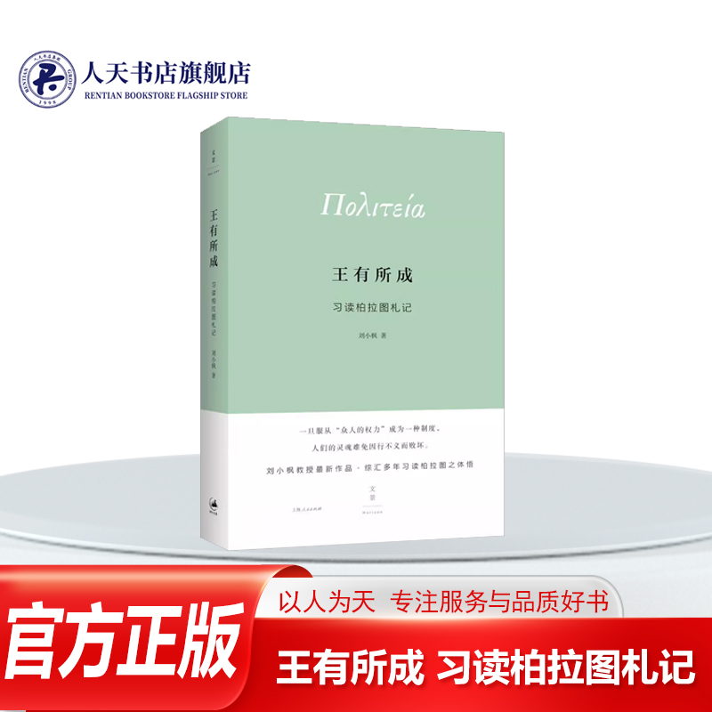 王有所成 习读柏拉图札记 刘小枫 柏拉图哲学思想研究 哲学宗教书籍收入刘小枫教授晚近几年写作的5篇习读柏拉图的札记 皆为心得