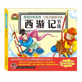 正版书籍 西游记:节选:儿童彩色注音版纳兰德武汉大学出版社儿童读物 人天书店畅销书排行榜