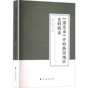 社历史 正版 中热河地区史料辑录王晓辉辽海出版 清实录 人天书店畅销书排行榜 书籍