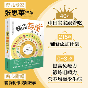 正版包邮 辅食每周吃什么 书 刘长伟 宝宝辅食添加周计划 儿童营养健康食谱菜谱儿科学营养学知识大全 孕产育儿书籍 江苏科技