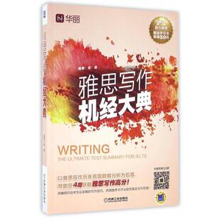 正版书籍 雅思写作机经大典张嵩机械工业出版社外语英语写作高等教育自学参考资料 人天书店畅销书排行榜