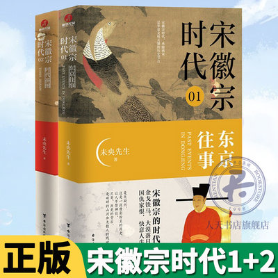 宋徽宗时代1+2 未央先生 中国宋朝史 风雅宋勾勒出王朝浮沉帝国兴衰的浩荡文末附增多张大事年表横向多元观照纵向文化反思书籍