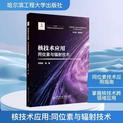 正版书籍 核技术应用:同位素与辐射技术罗顺忠哈尔滨工程大学出版社图书  人天书店畅销书排行榜