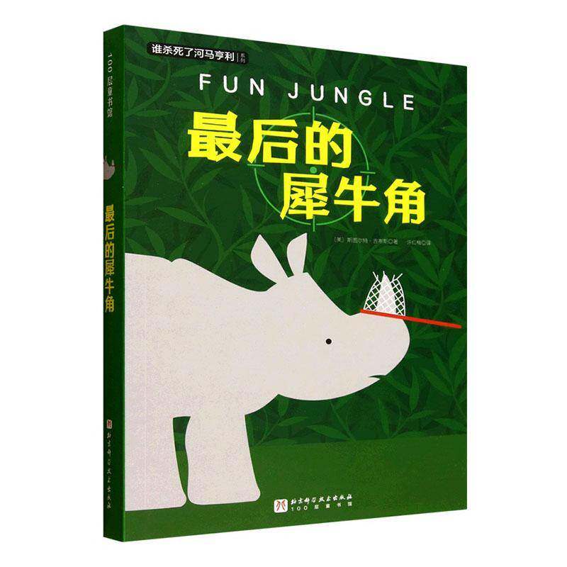 正版书籍 后的犀牛角斯图尔特·吉布斯北京科学技术出版社图书 人天书店畅销书排行榜