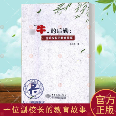 “牛的后勤:一位副校长的教育故事 姚占胜中小学校长学校管理工业技术书籍中小学生成长规律和现代教育发展方向中小学校长学校管理