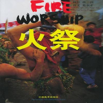 正版书籍 火祭葛永才撰文云南社艺术彝族少数民族风俗习惯云南省 人天书店畅销书排行榜
