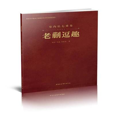 正版书籍 老蒯逗趣-室内乐七重奏刘威中国社会科学出版社艺术交响乐乐谱中国现代 人天书店畅销书排行榜