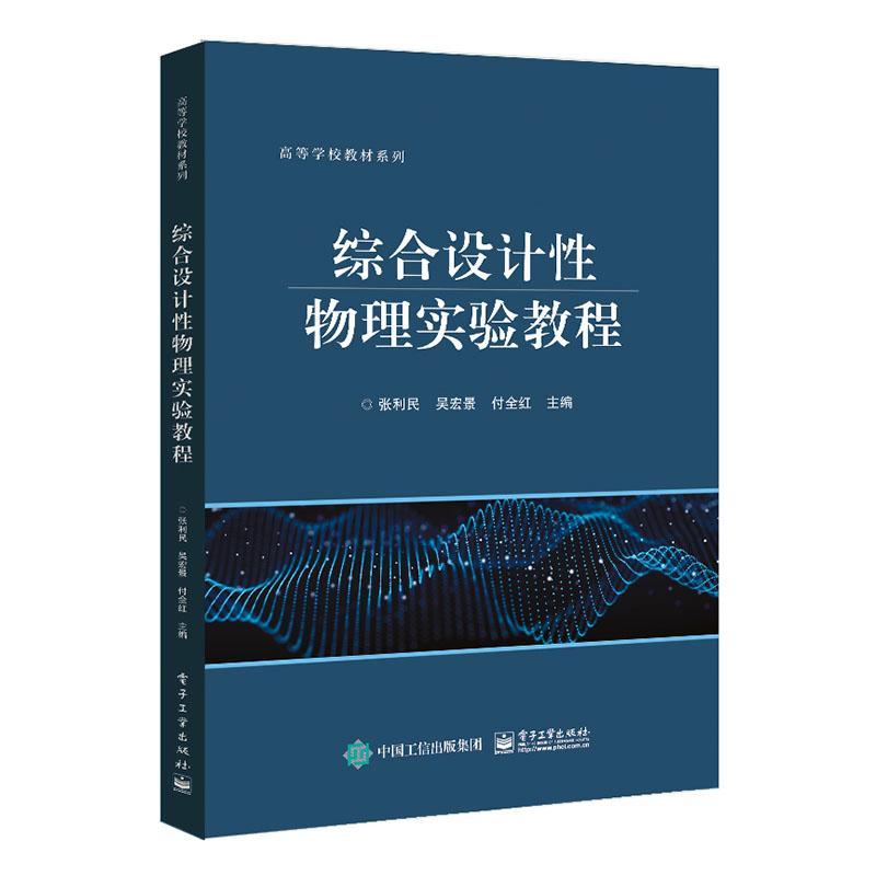 正版书籍 综合设计物理实验教程张利民电子工业出版社自然科学  人天书店畅销书排行榜
