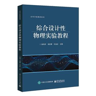 正版书籍 综合设计物理实验教程张利民电子工业出版社自然科学  人天书店畅销书排行榜