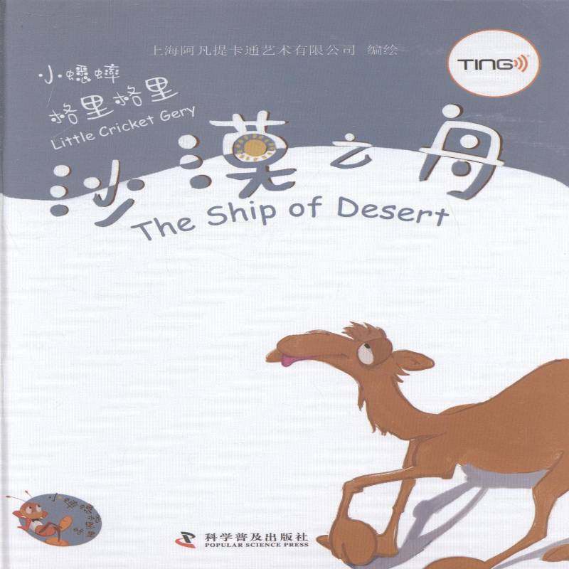 正版书籍 沙漠之舟上海阿凡提卡通艺术绘科学普及出版社外语图画故事中国当代 人天书店畅销书排行榜