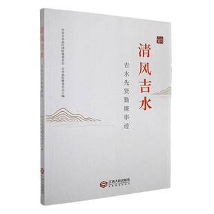 正版书籍 清风吉水:吉水先贤勤廉事迹中共吉水县纪律检查委员会江西人民出版社传记  人天书店畅销书排行榜
