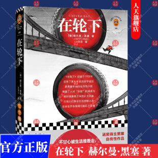 正版书籍 在轮下 不甘心被生活推着走，就是夺回人生主动权的开始! 赫尔曼·黑塞 文泽尔译 德国小说 诺奖作者