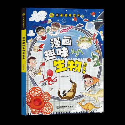 正版书籍 漫画趣味生物启蒙书孙静江西教育出版社自然科学  人天书店畅销书排行榜