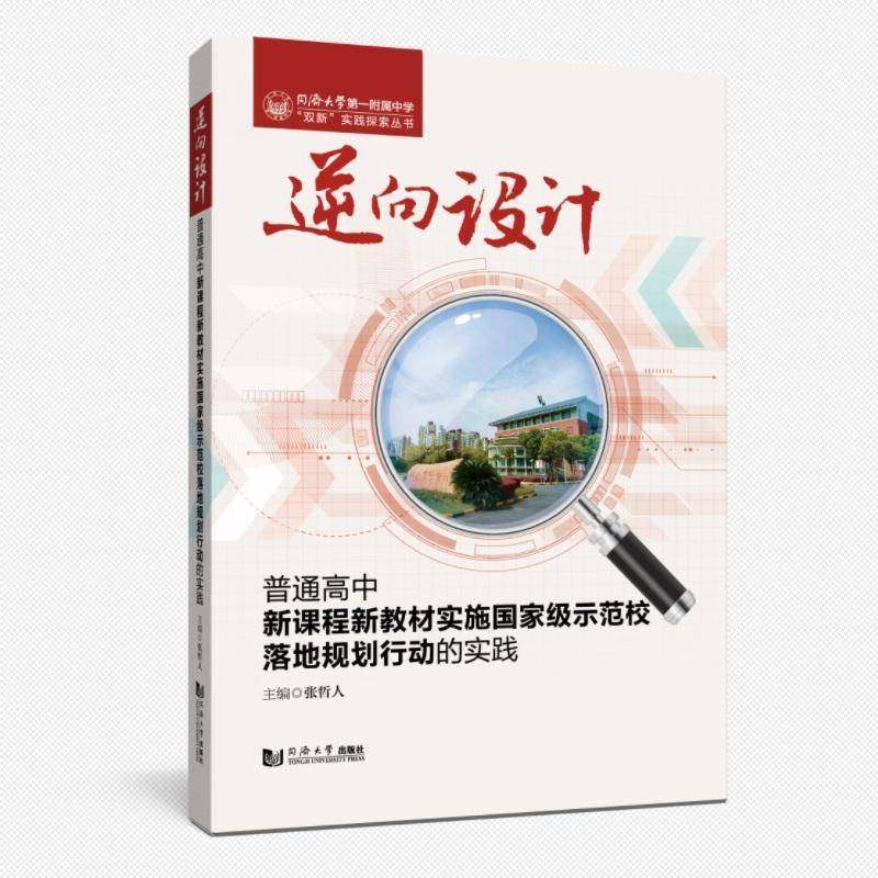 正版书籍 逆向设计:普通高中新课程新教材实施示范校落地规划行动的张哲人同济大学出版社有限公司社会科学  人天书店畅销书排行榜
