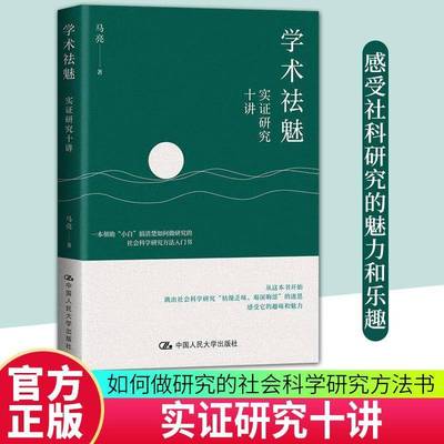 正版书籍 学术祛魅：实证研究十讲马亮中国人民大学社会科学  人天书店畅销书排行榜